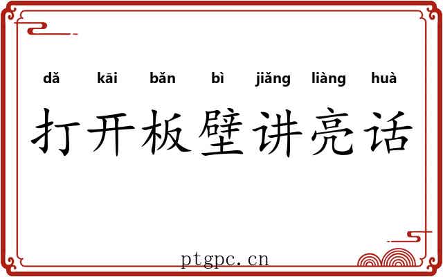 打开板壁讲亮话