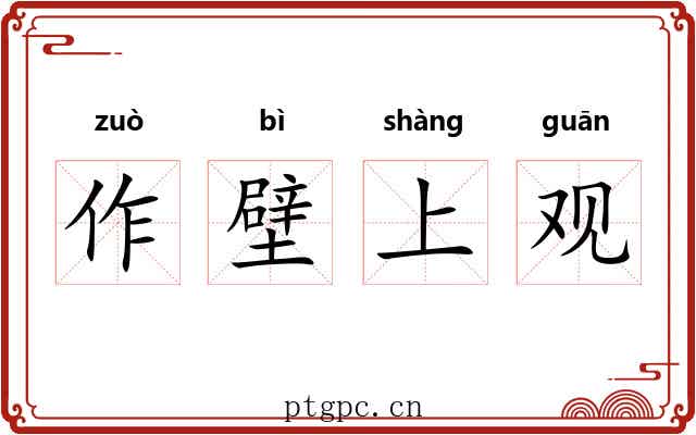 作壁上观