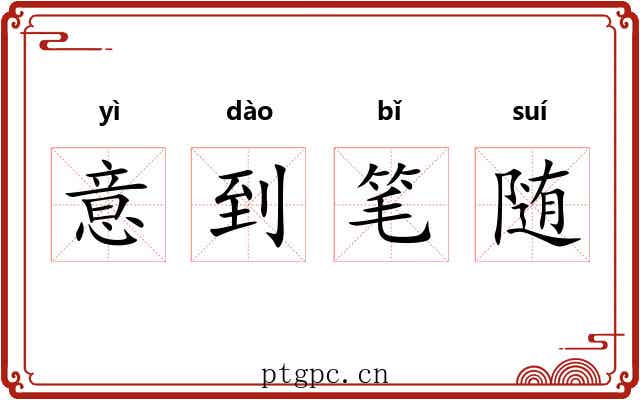 意到笔随