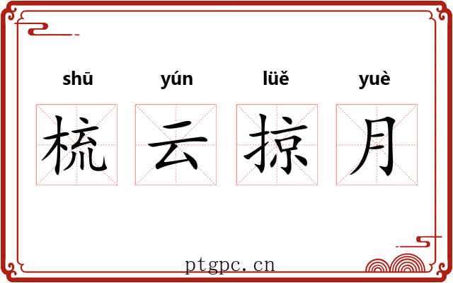 梳云掠月