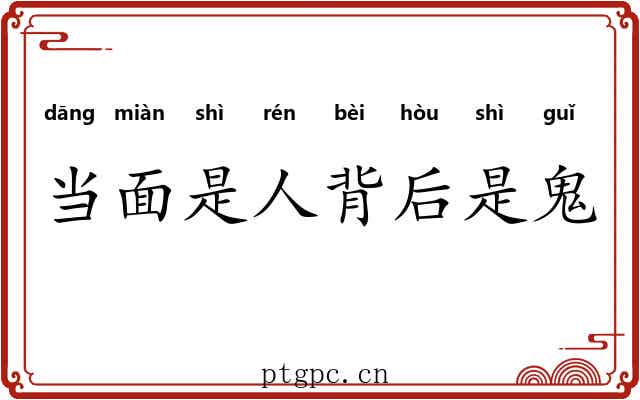 当面是人背后是鬼