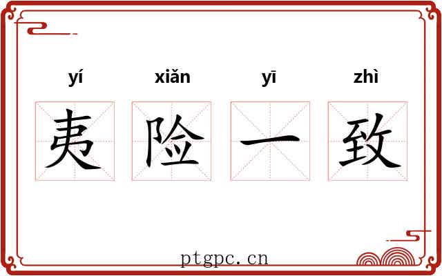夷险一致