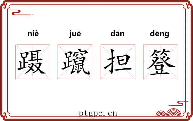 蹑躥担簦
