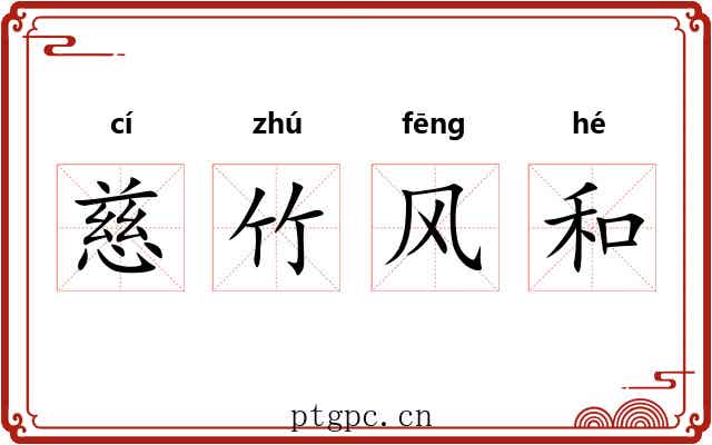 慈竹风和