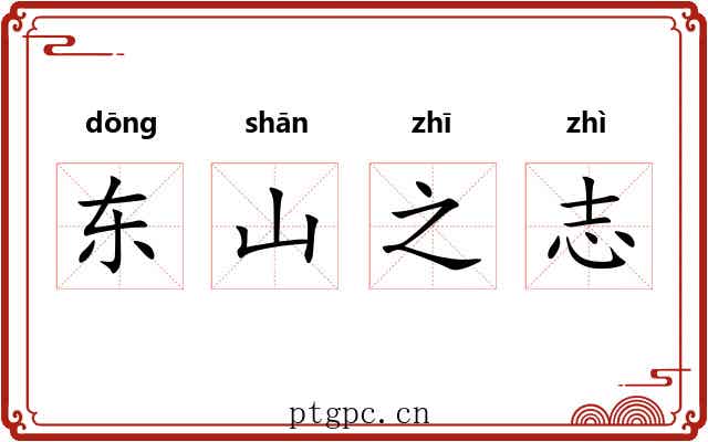 东山之志