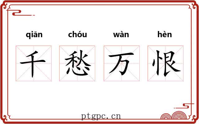 千愁万恨