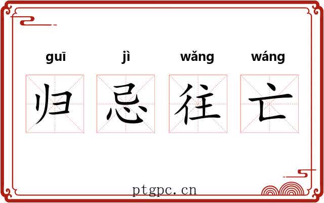 归忌往亡