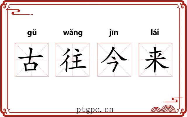 古往今来