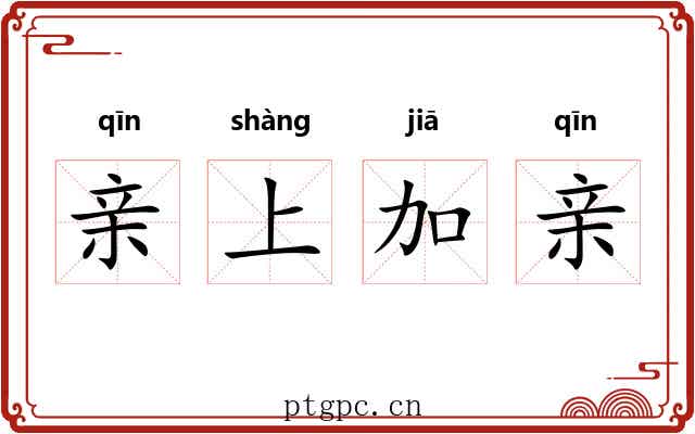 亲上加亲