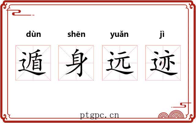 遁身远迹