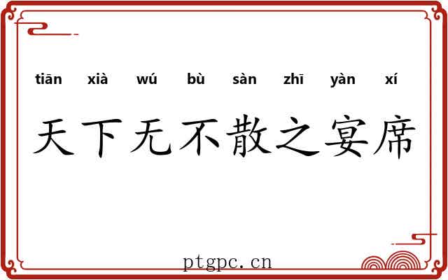 天下无不散之宴席
