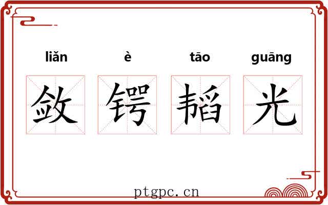 敛锷韬光