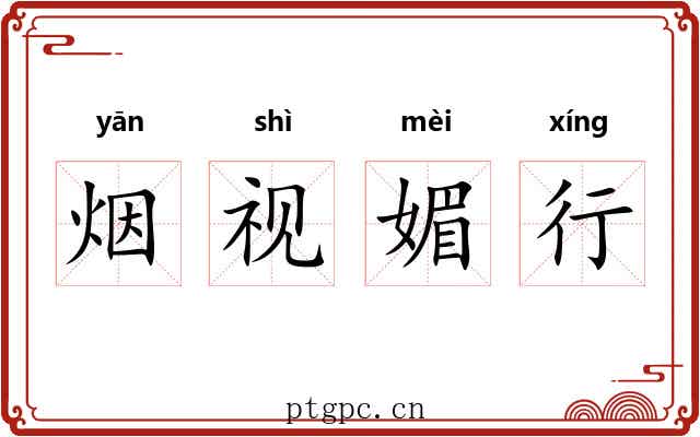 烟视媚行