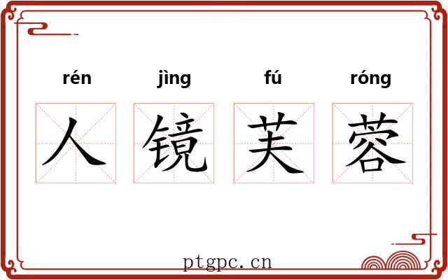 人镜芙蓉