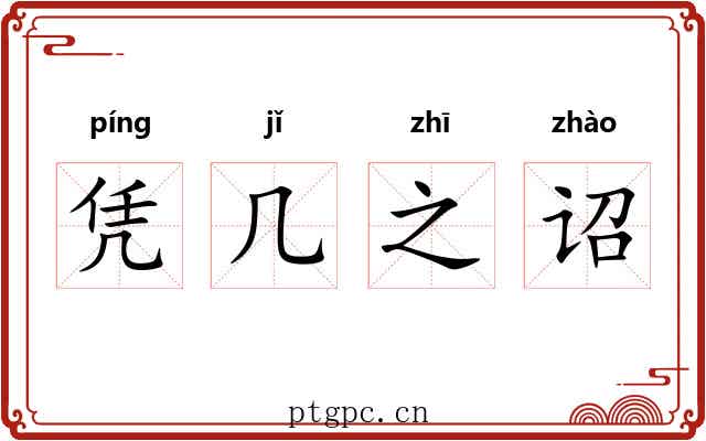 凭几之诏