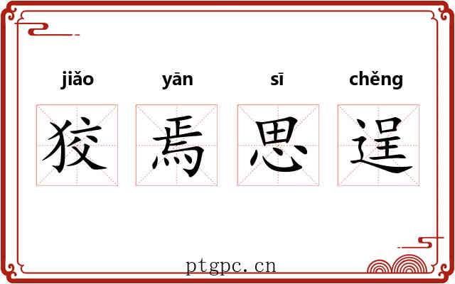狡焉思逞