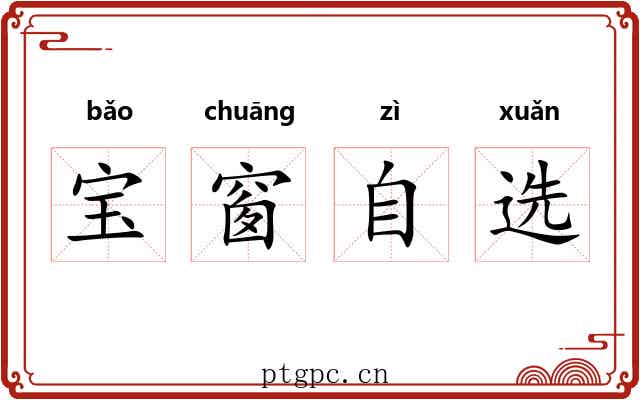 宝窗自选