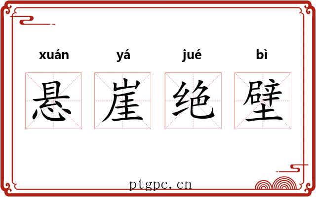 悬崖绝壁