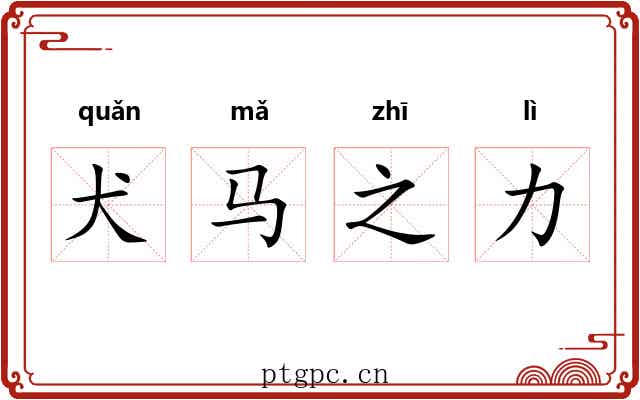 犬马之力