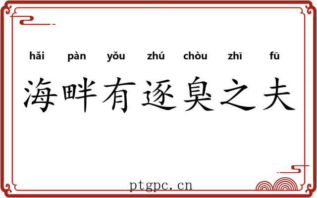 海畔有逐臭之夫