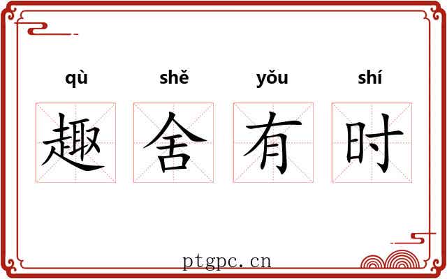 趣舍有时