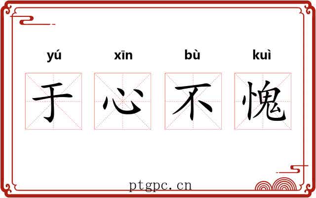 于心不愧