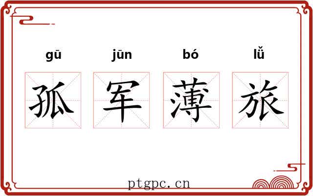 孤军薄旅