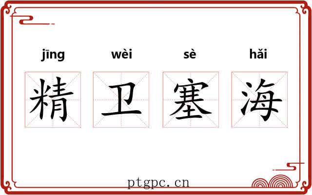 精卫塞海