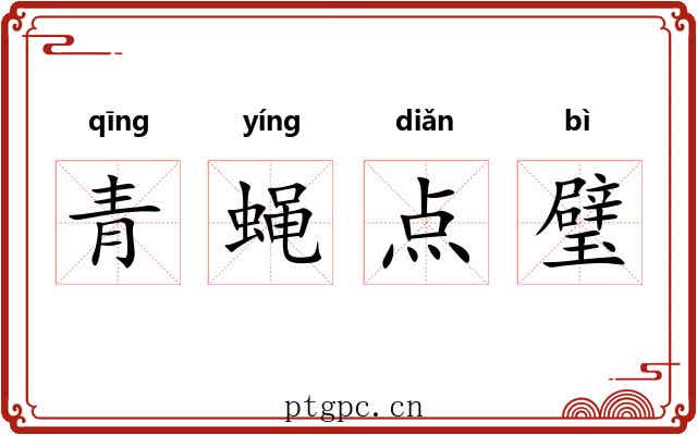 青蝇点璧
