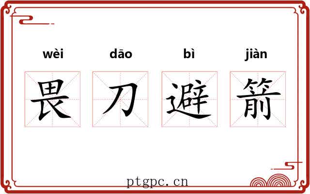 畏刀避箭
