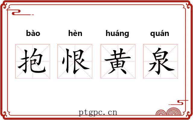 抱恨黄泉