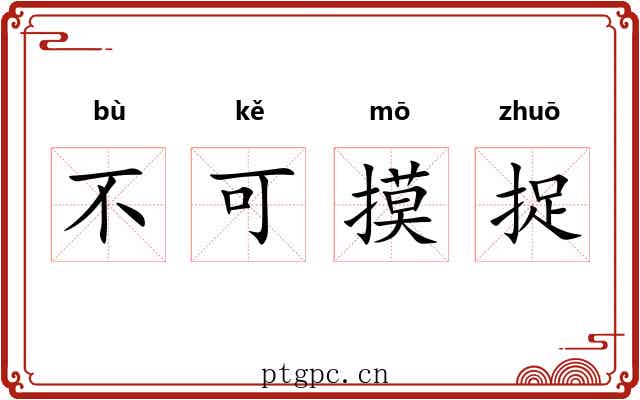 不可摸捉