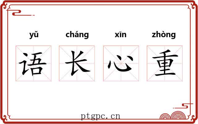 语长心重
