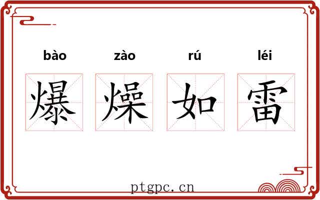 爆燥如雷