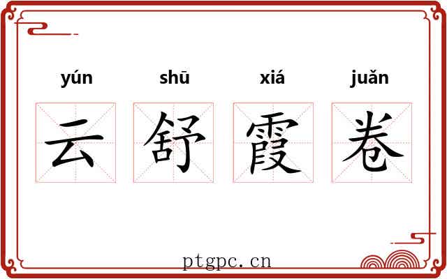 云舒霞卷