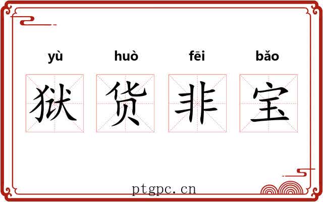 狱货非宝