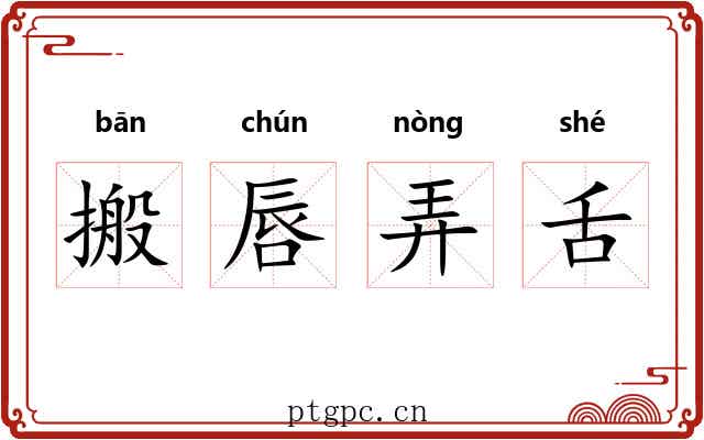 搬唇弄舌