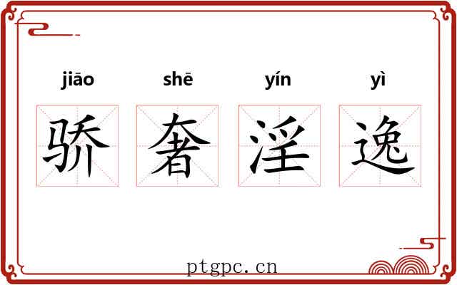 骄奢淫逸