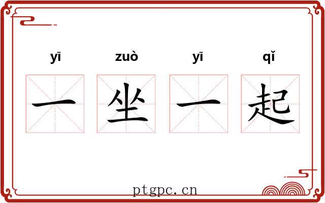 一坐一起