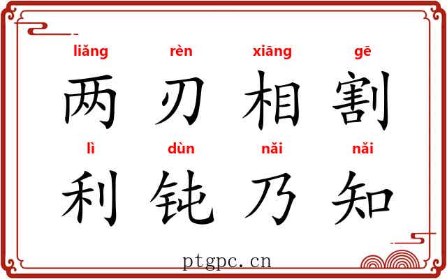 两刃相割，利钝乃知