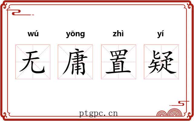 无庸置疑