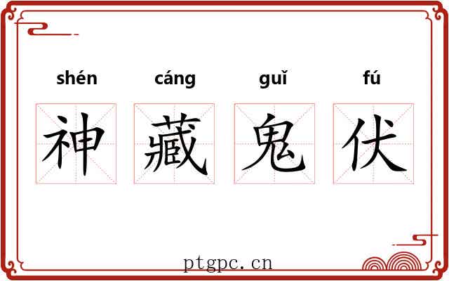 神藏鬼伏