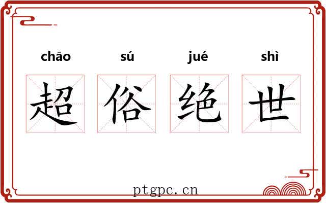 超俗绝世
