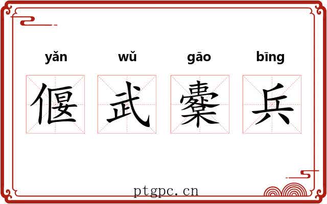 偃武櫜兵