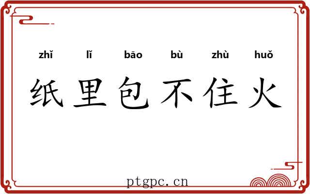 纸里包不住火