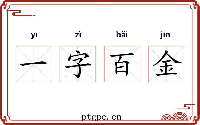 一字百金
