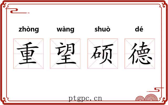 重望硕德