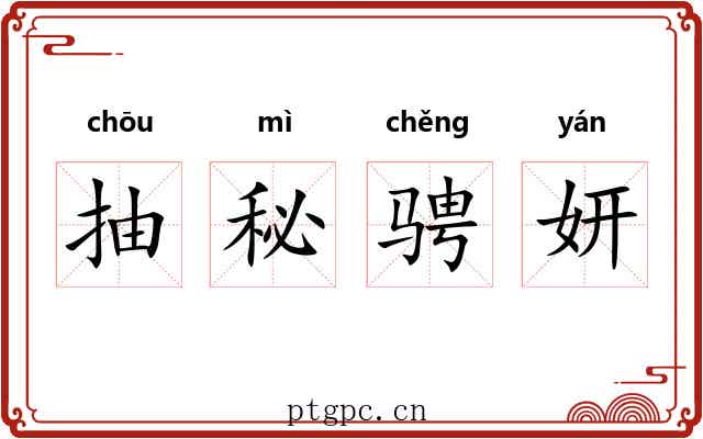抽秘骋妍