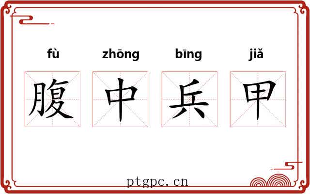 腹中兵甲