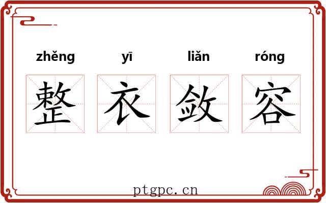 整衣敛容
